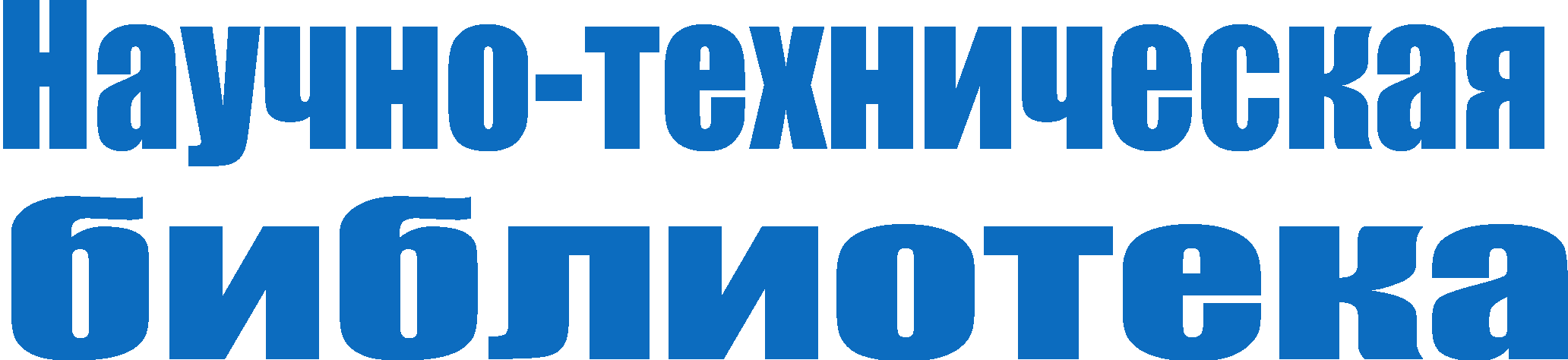 Зональная научная библиотека имени В.А. Артисевич Саратовского  государственного университета имени Н.Г. Чернышевского