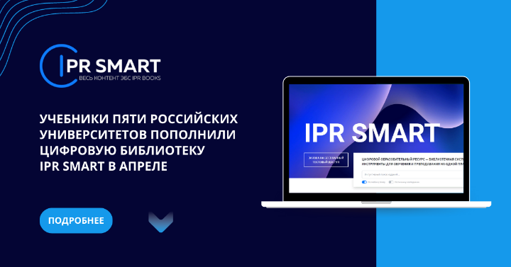 Учебники российских университетов пополнили цифровую библиотеку IPR SMART