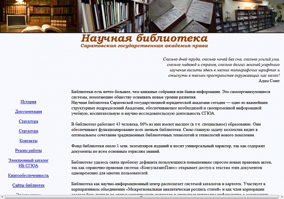 Научная библиотека Саратовской государственной юридической академии