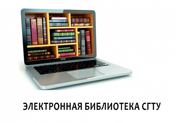 Электронная библиотека СГТУ