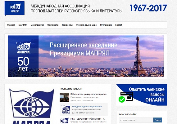 Международная ассоциация преподавателей русского языка и литературы (МАПРЯЛ)