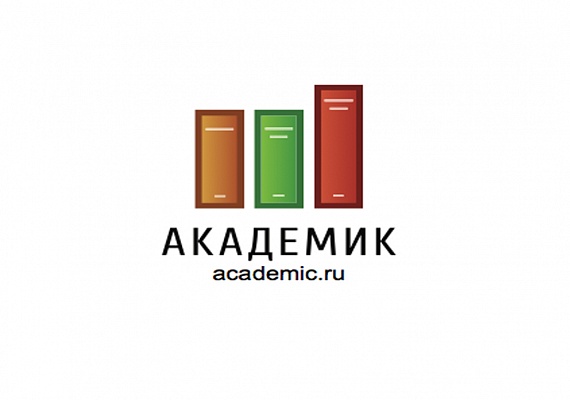 Словари и энциклопедии Академик